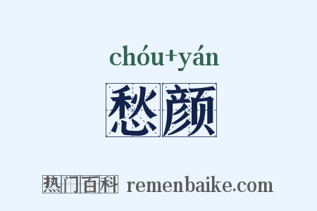 愁颜是什么意思的图片